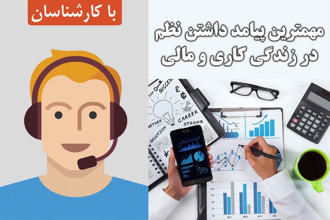 مهمترین پیامد داشتن نظم در زندگی كاری و مالی