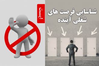 شناسایی فرصت های شغلی آینده