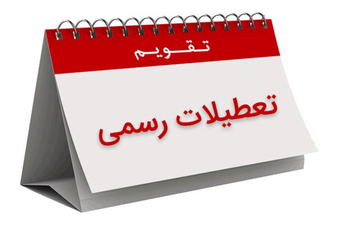 چهار روز عقب ماندگی از دنیا بخاطر اختلاف در تعطیلات +صوت