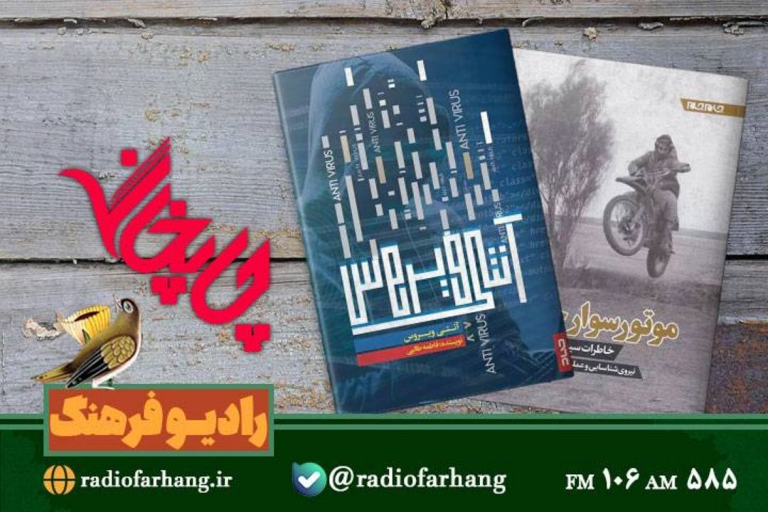 « انتی ویروس » و «موتورسوارچمران »به  «چاپخانه»  رادیو فرهنگ رسیدند   