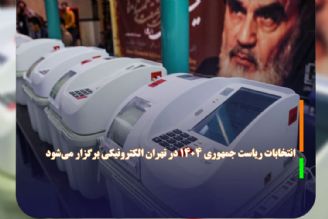 انتخابات ریاست جمهوری 1404 در تهران الكترونیكی برگزار می‌شود 