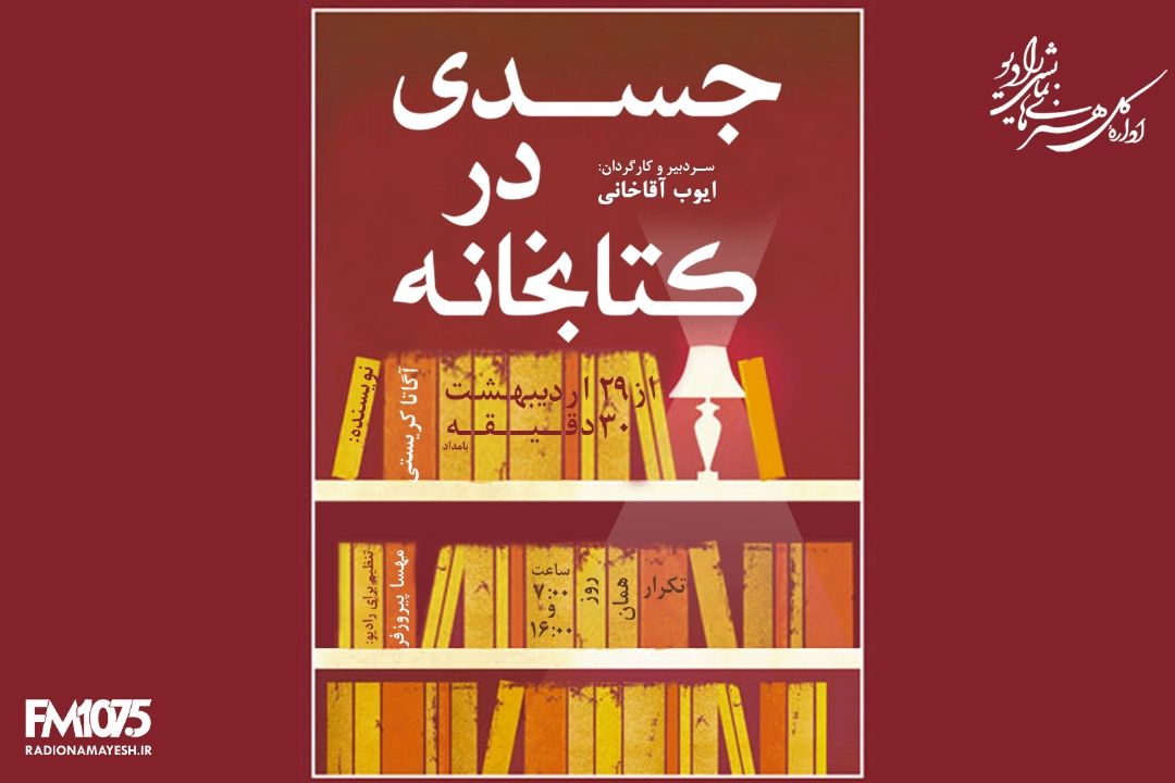 جسدی در كتابخانه