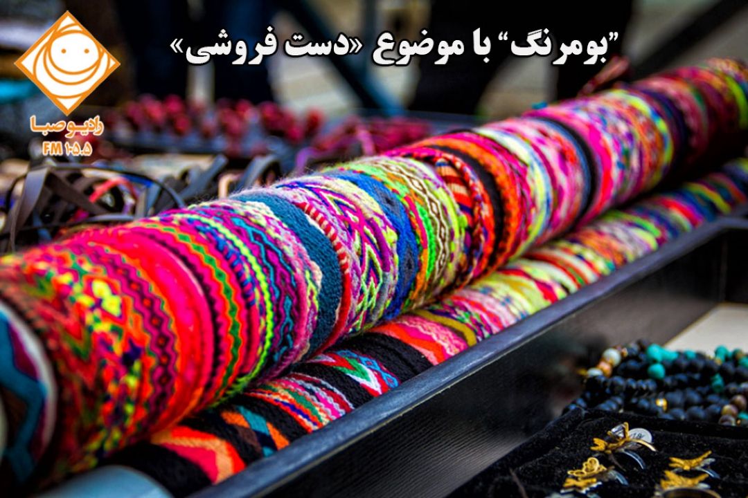 "دست فروشی" سوژه «بومرنگ» رادیو صبا