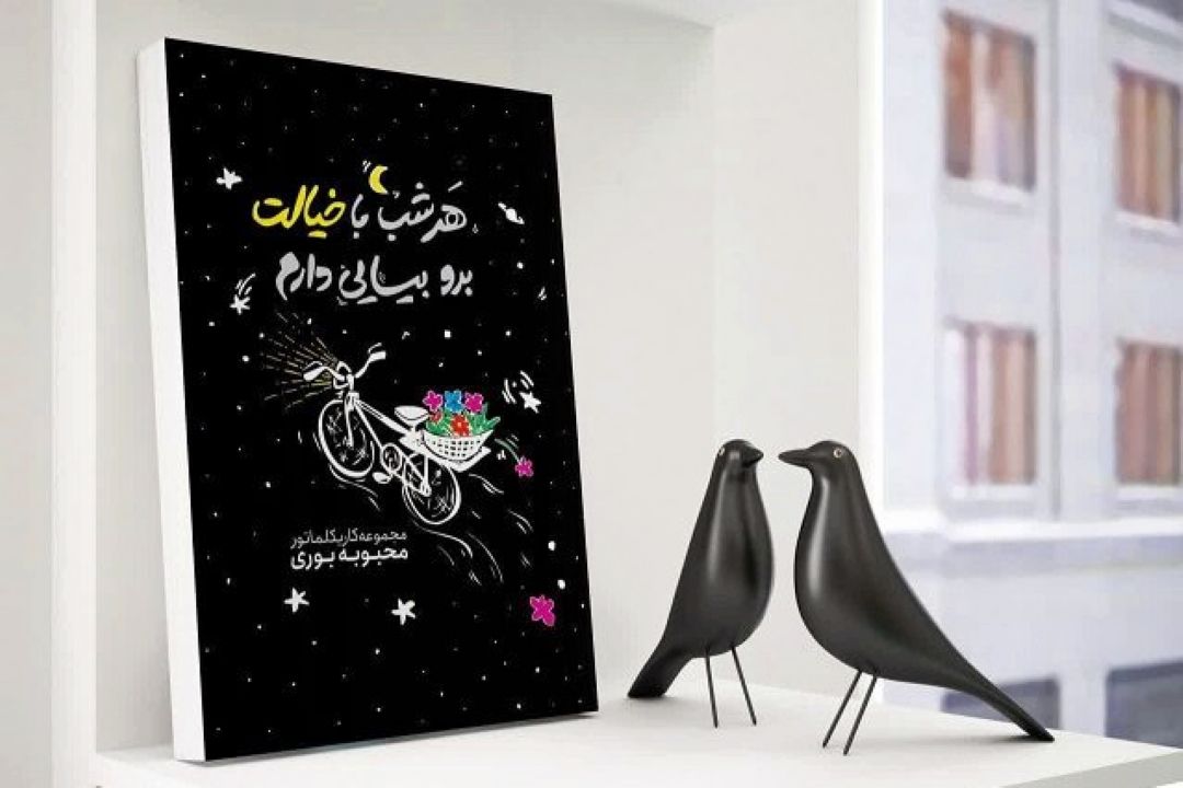 مجموعه كاریكلماتور “هر شب با خیالت برو بیایی دارم” منتشر شد