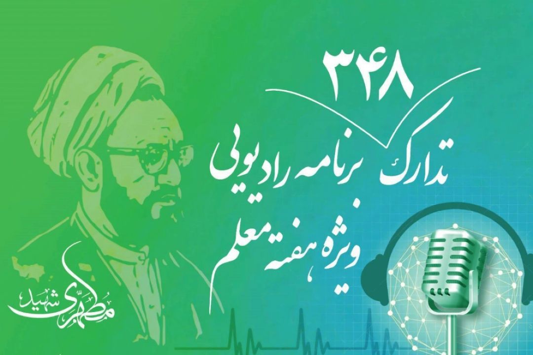 برنامه‌های رادیو قرآن برای گرامیداشت روز معلم