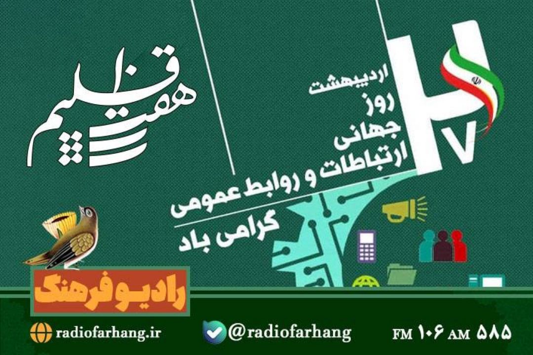 روز ملی ارتباطات و روابط عمومی در« هفت اقلیم»رادیو فرهنگ