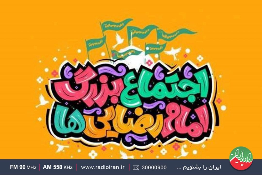 جشن امام‌ رضایی‌ها در تهران برگزار می‌شود