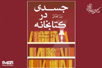 پیدا شدن "جسدی در كتابخانه" رادیو نمایش