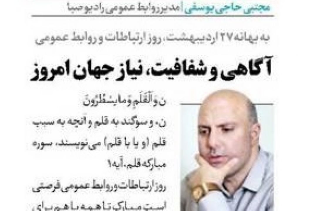 روزنامه جام جم -  آگاهی و شفافیت، نیاز جهان امروز