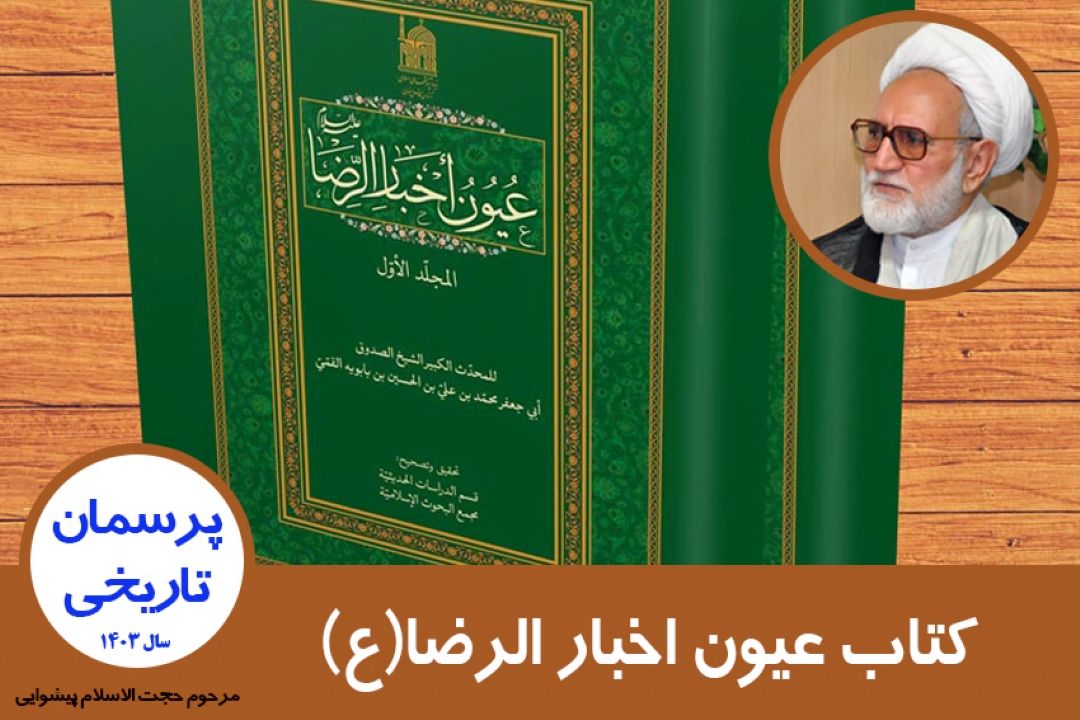 كتاب عیون اخبار الرضا علیه السلام