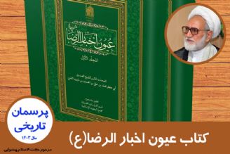 كتاب عیون اخبار الرضا علیه السلام