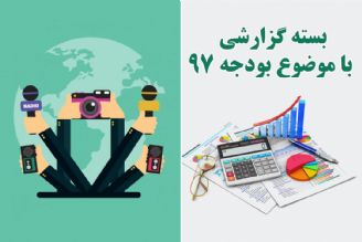 بسته گزارشی با موضوع بودجه 97