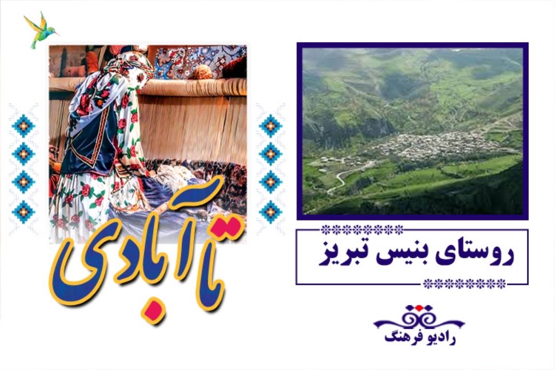 معرفی روستای بنیس تبریز