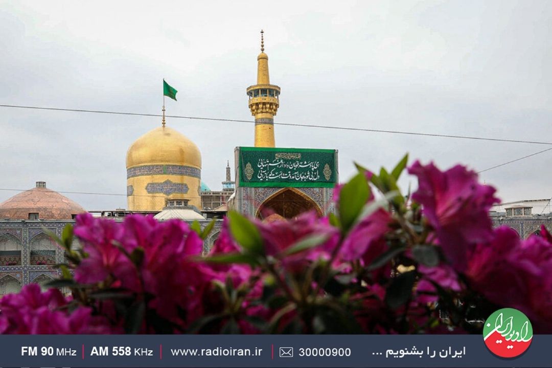 فرارسیدن میلادامام رضا(ع) مبارك