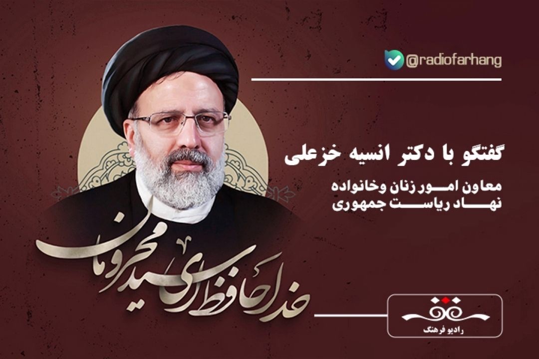 دكتر رئیسی بخشی از سند تحول را به زنان، شكوفایی توانمندی بانوان و محور خانواده اختصاص دادند