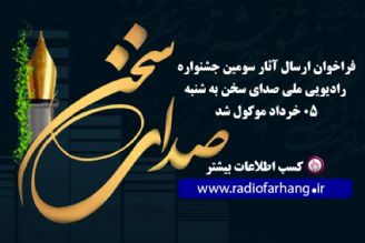 فراخوان سومین جشنواره رادیویی « صدای سخن»  به شنبه 5  خرداد موكول شد