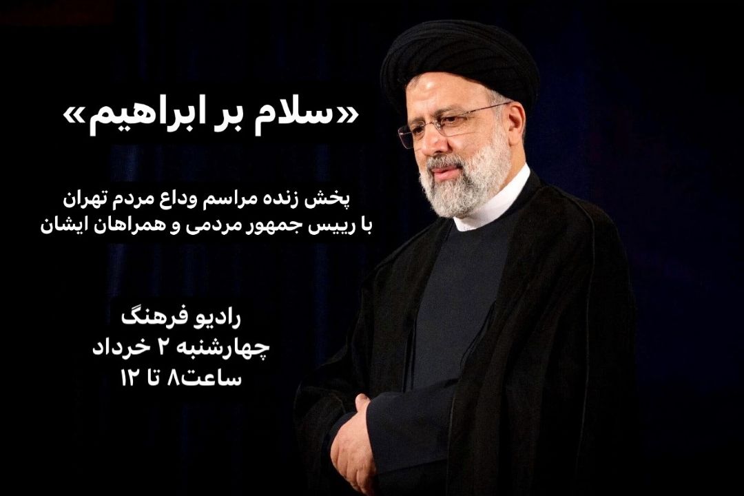 پخش زنده مراسم وداع  مردم در تهران با شهیدان خدمت از رادیو فرهنگ  