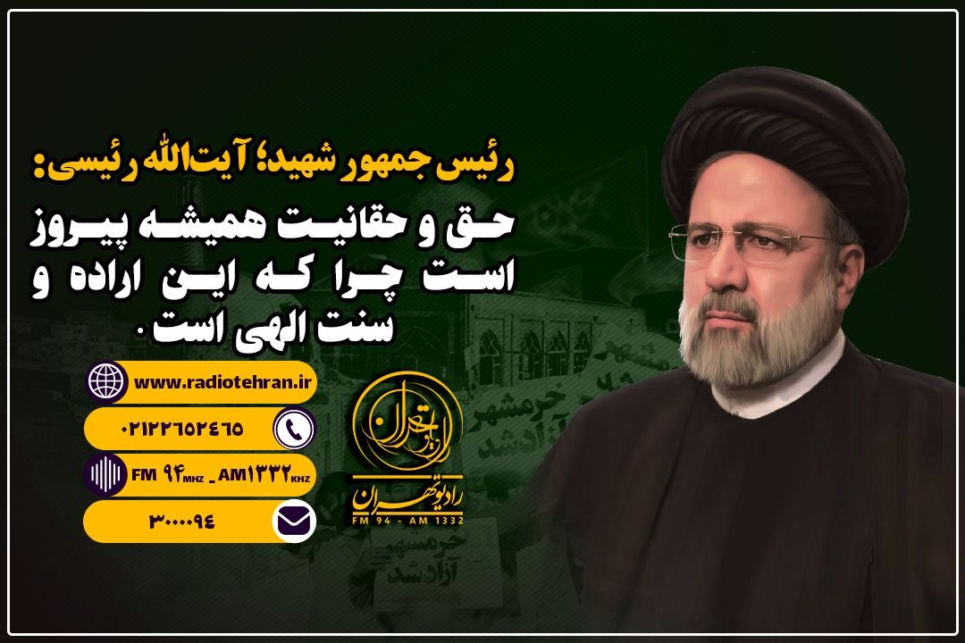 آیت الله رئیسی؛ یك پهلوان سیاسی و اجرایی بود+فایل صوتی