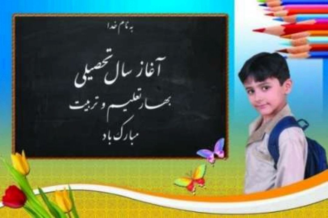 زنگ روز اول مدرسه 