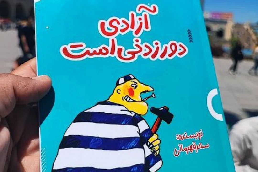 معرفی كتاب كاریكلماتور “آزادی دور زدنی است”