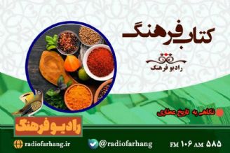 نگاهی به « تاریخ عطاری» در كتاب فرهنگ رادیو فرهنگ‌