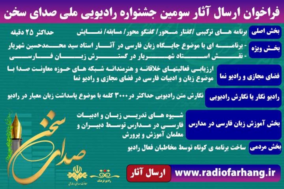 فراخوان سومین جشنواره ملی رادیویی صدای سخن 