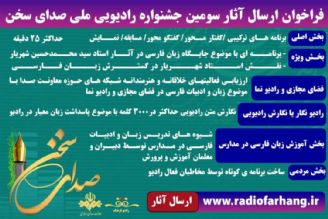 فراخوان سومین جشنواره ملی رادیویی صدای سخن 