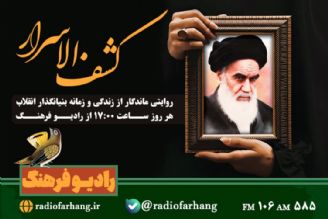 مستند رادیویی زندگی امام خمینی ره در «كشف الاسرار» رادیو فرهنگ/روایتی ماندگار از زندگی و زمانه بنیانگذار انقلاب