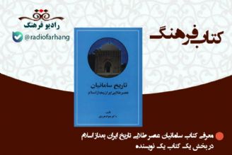 معرفی كتاب سامانیان عصر طلایی تاریخ ایران بعداز اسلام -جواد هروی