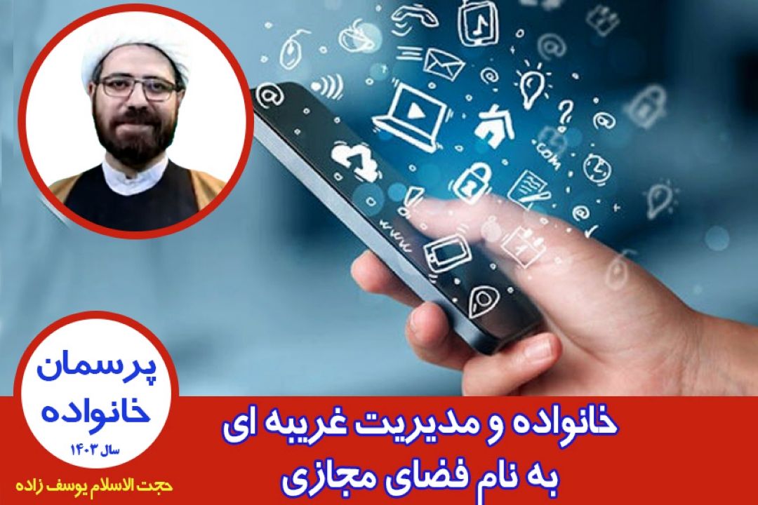 خانواده و مدیریت غریبه ای به نام فضای مجازی