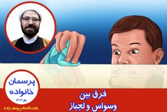 فرق بین وسواس و لجباز