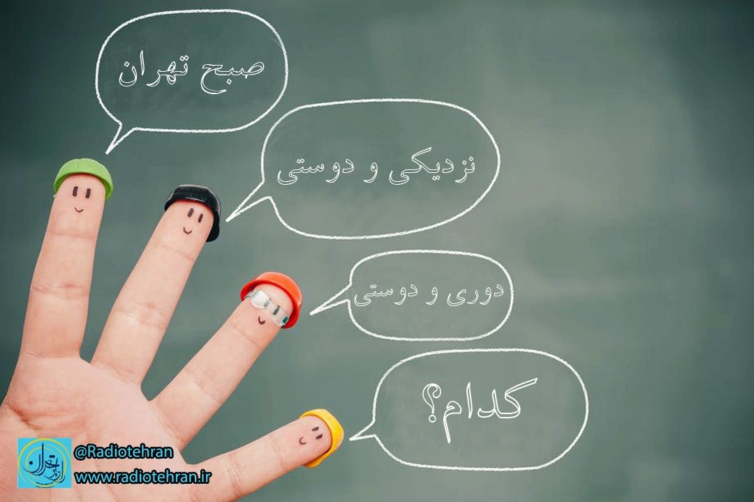 دوری و نزدیكی در دوستی با 