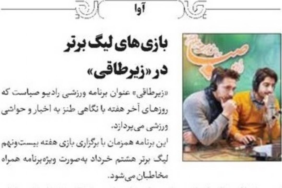 روزنامه جام جم - بازی لیگ برتر در زیرطاقی