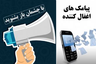 پیامك های اغفال كننده