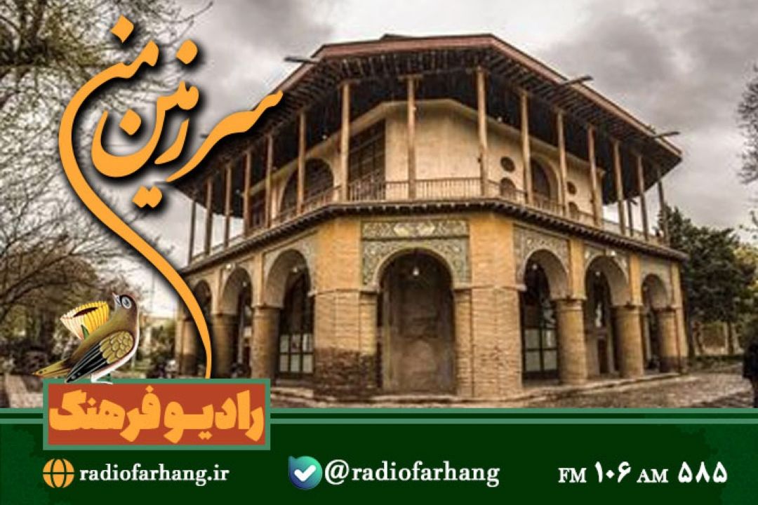 از مجلس دوازدهم تا سفر به قزوین در « سرزمین من» رادیو فرهنگ