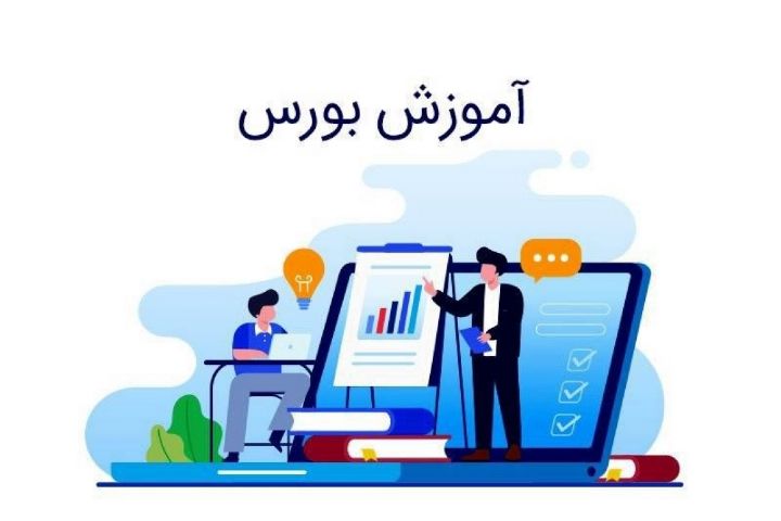 آموزش بورس، بازاریابی و مدیریت منابع انسانی