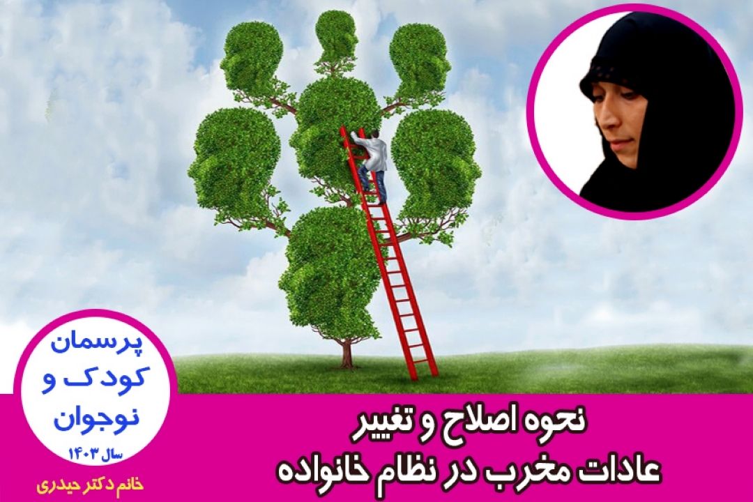 نحوه اصلاح و تغییر عادات مخرب در نظام خانواده