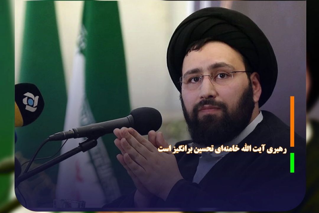 رهبری آیت الله خامنه‌ای تحسین برانگیز است 