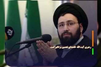 رهبری آیت الله خامنه‌ای تحسین برانگیز است 