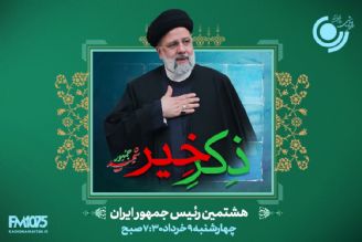 كارنامه دولت سیزدهم در "ذكر خیر" رادیو نمایش