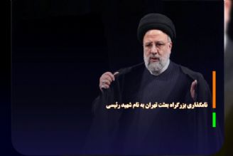 نامگذاری بزرگراه بعثت تهران به نام شهید رئیسی 