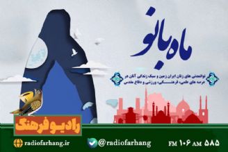 بانوان  هرمزگانی مهمان «ماه بانو» رادیو فرهنگ 