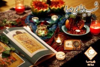  «شب یلدای صبا»؛ شبی پُر از شادی و صفا