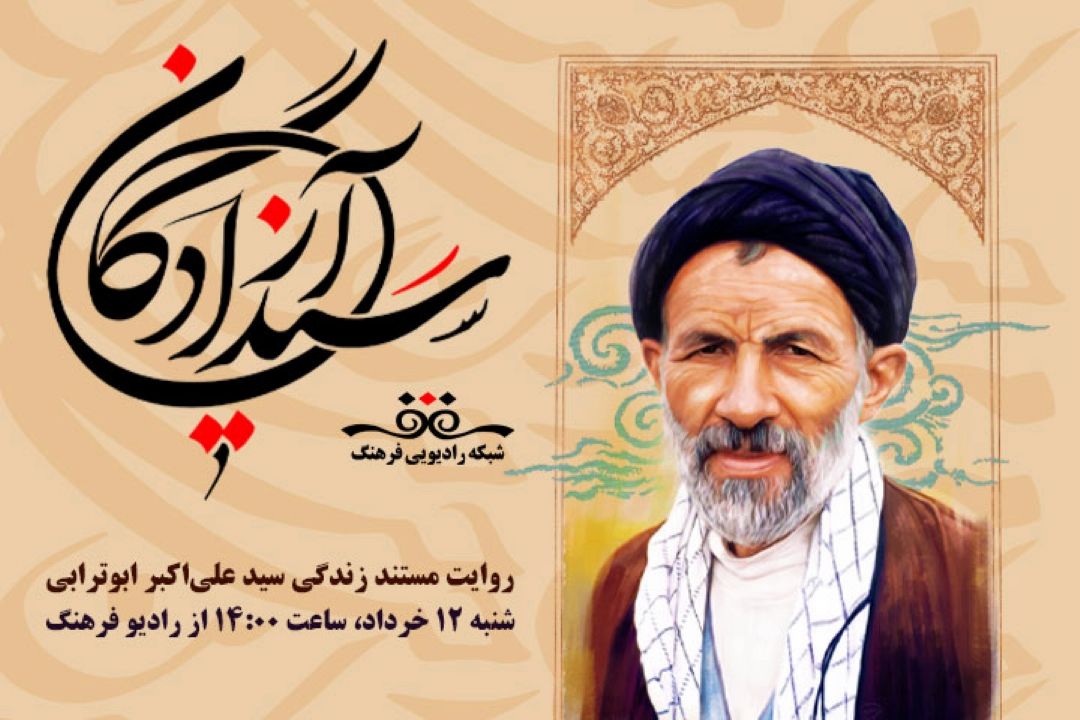 مستند زندگی سید آزادگان روی موج رادیو فرهنگ