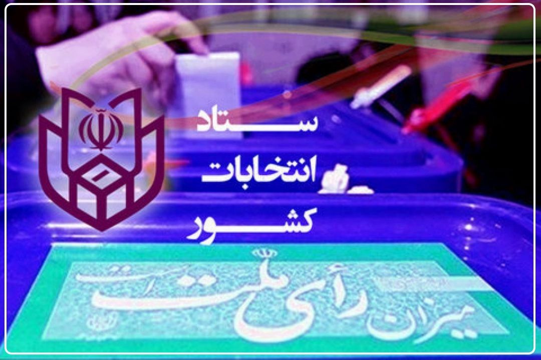 ثبت‌نام از داوطلبان انتخابات ریاست‌جمهوری تا 14 خرداد ادامه دارد+فایل صوتی 