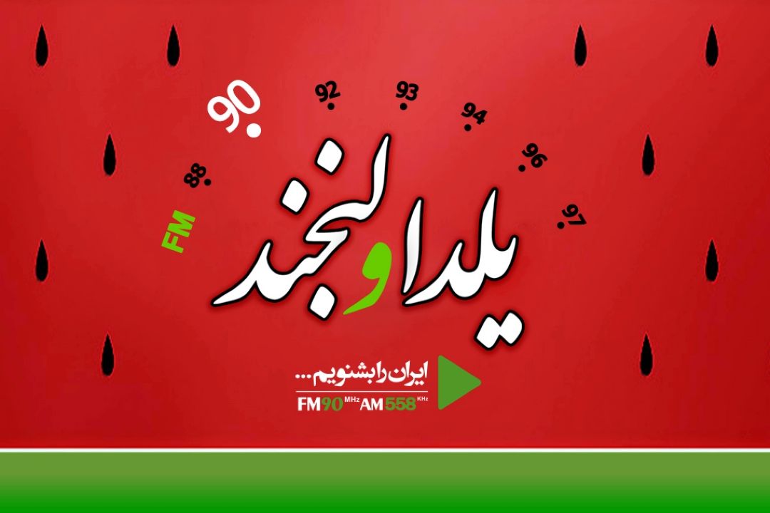 دورهمی رادیو جمعه ای ها با «یلدا و لبخند»
