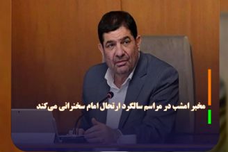 مخبر امشب در مراسم سالگرد ارتحال امام سخنرانی می‌كند 