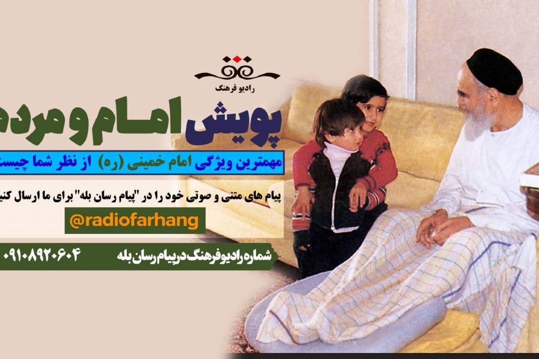 راه اندازی پویش امام و مردم در رادیو فرهنگ