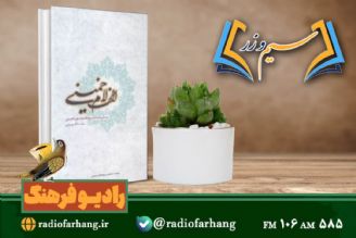 نقد و بررسی كتاب «الف لام خمینی» در « سیم وزر»رادیو فرهنگ