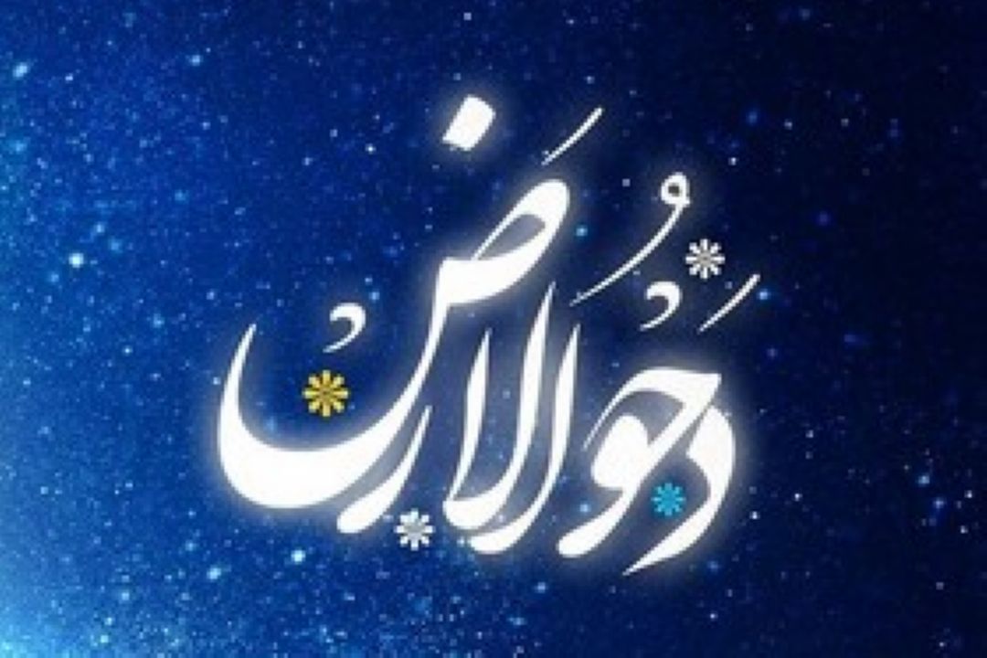 اعمال و فضایل شب و روز دحوالارض